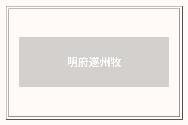 明府遂州牧