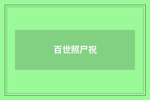 百世照尸祝