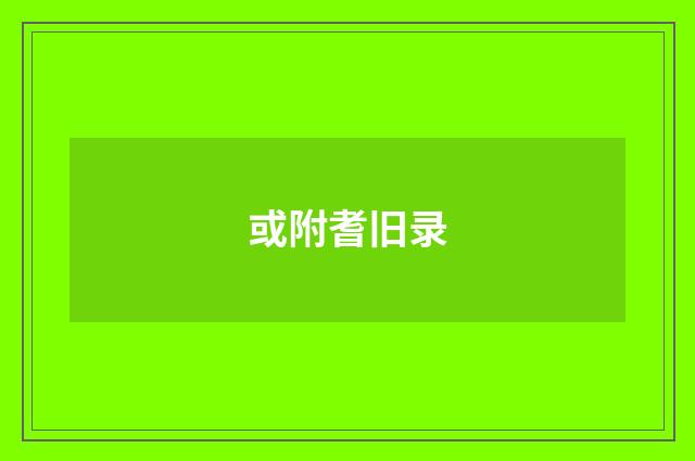 或附耆旧录
