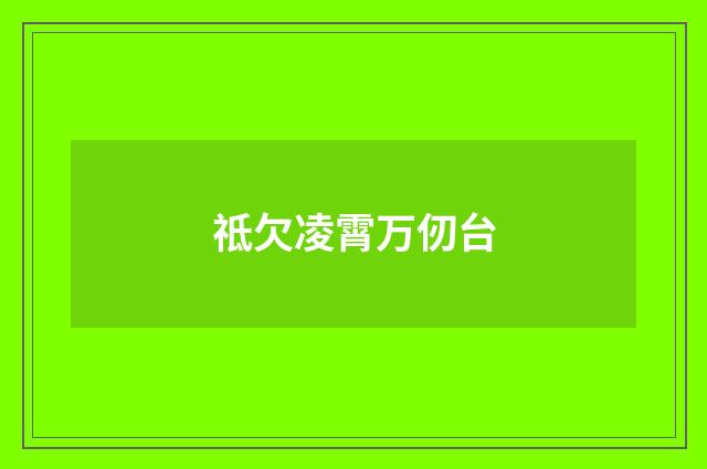 祗欠凌霄万仞台