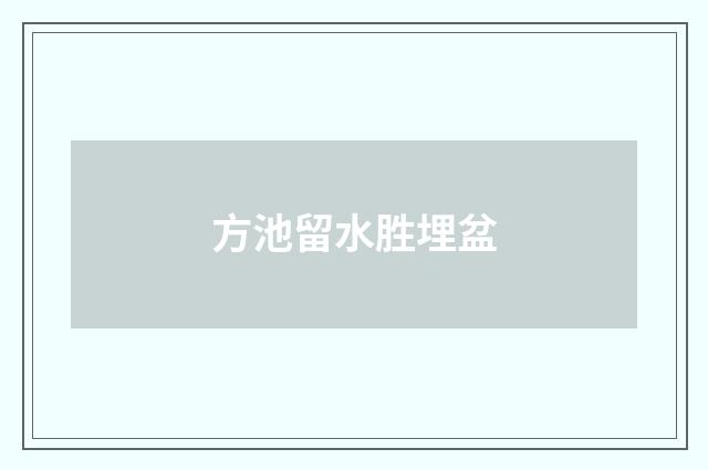 方池留水胜埋盆
