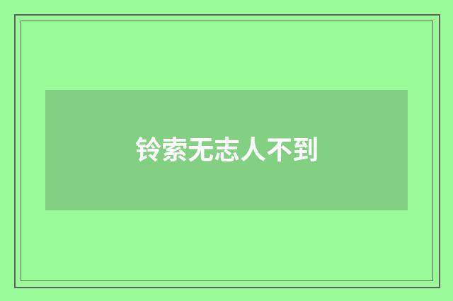 铃索无志人不到