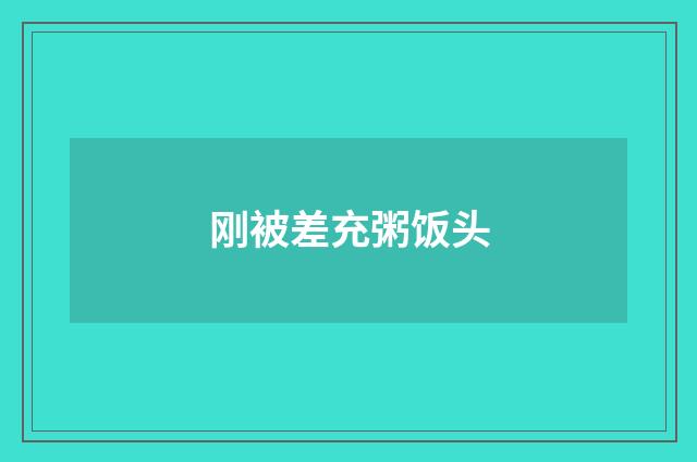刚被差充粥饭头