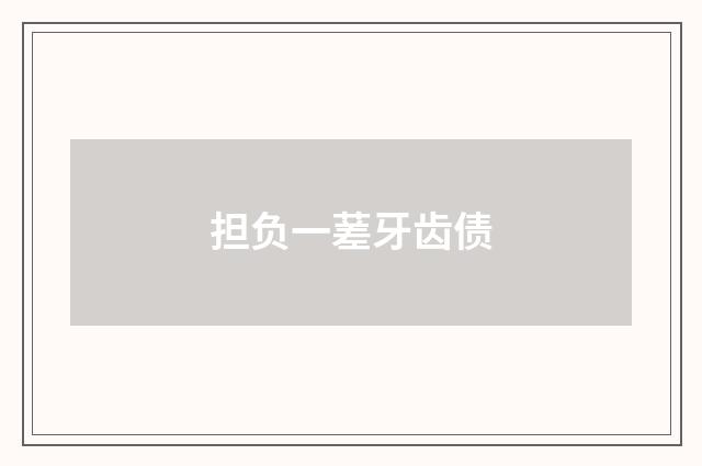 担负一蒫牙齿债
