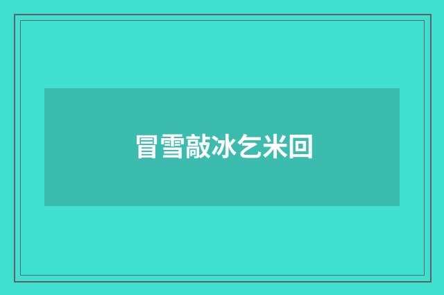 冒雪敲冰乞米回