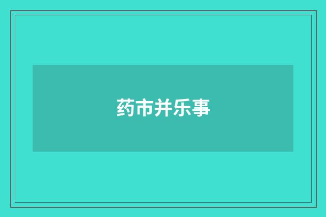 药市并乐事