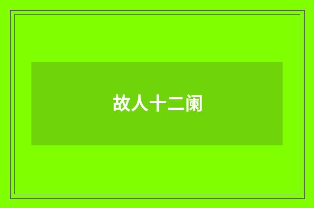 故人十二阑