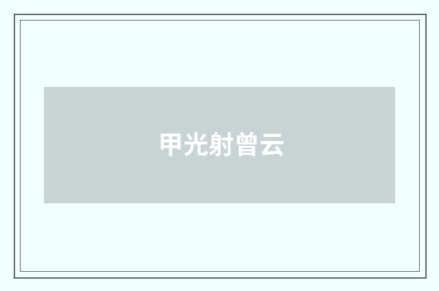 甲光射曾云