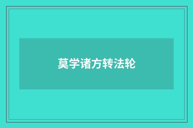 莫学诸方转法轮