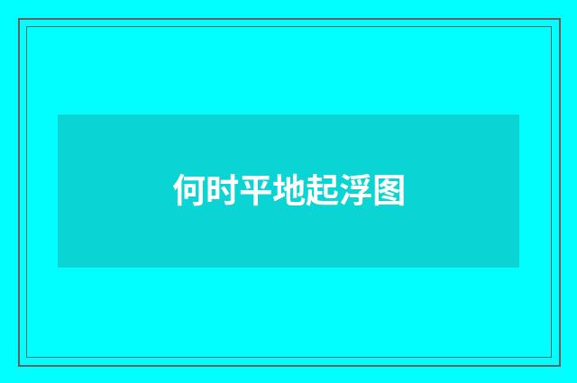 何时平地起浮图