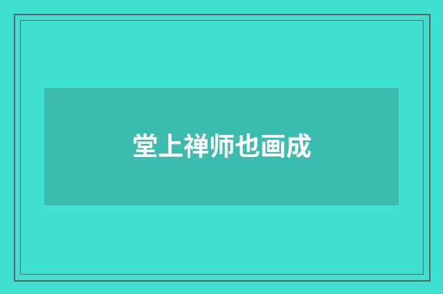 堂上禅师也画成