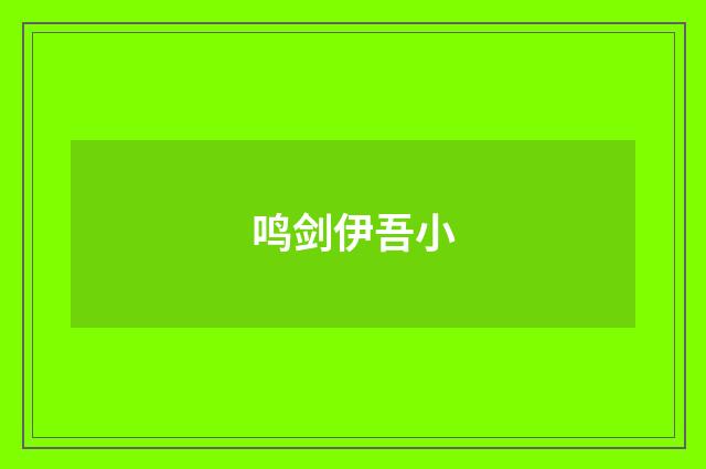 鸣剑伊吾小