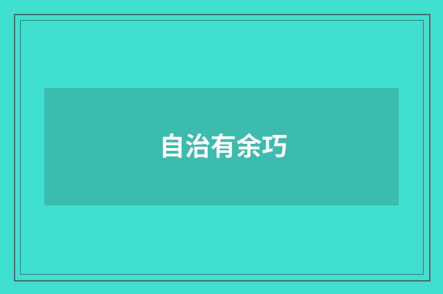 自治有余巧