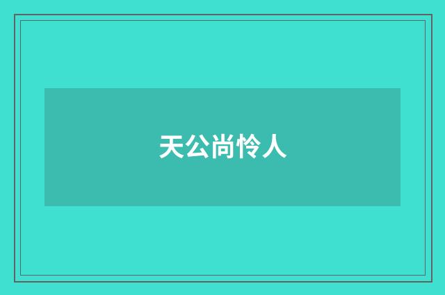 天公尚怜人