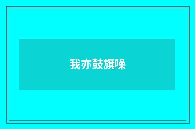 我亦鼓旗噪