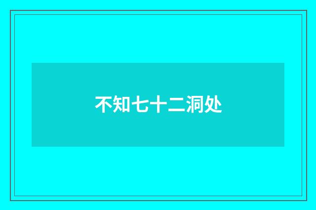 不知七十二洞处
