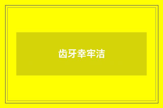 齿牙幸牢洁