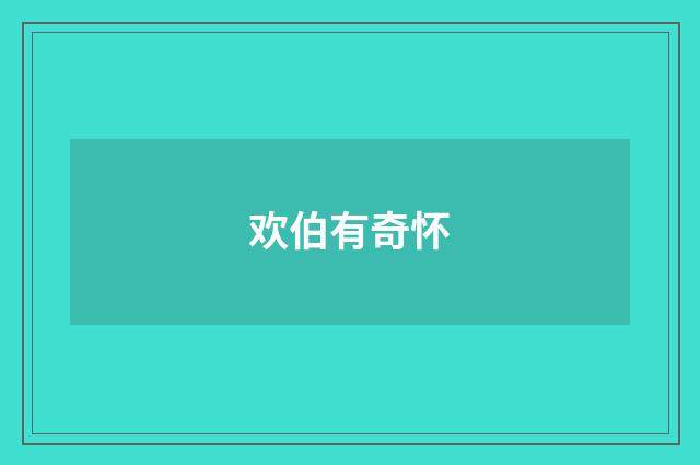 欢伯有奇怀