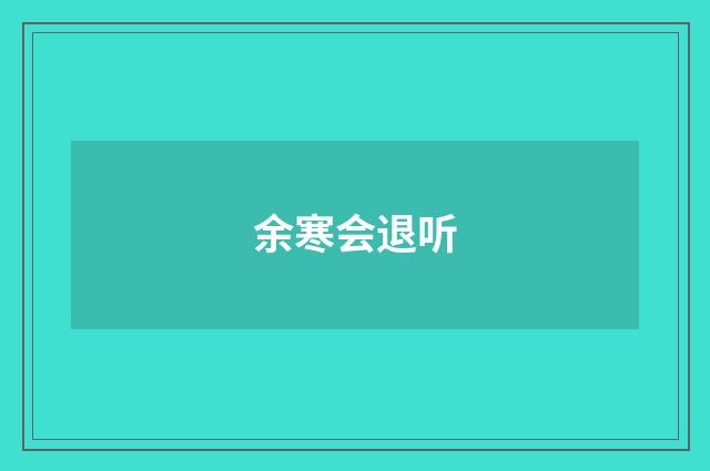 余寒会退听