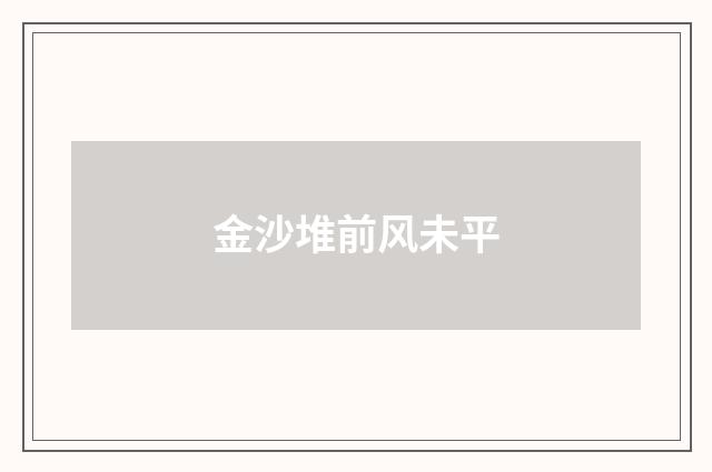 金沙堆前风未平