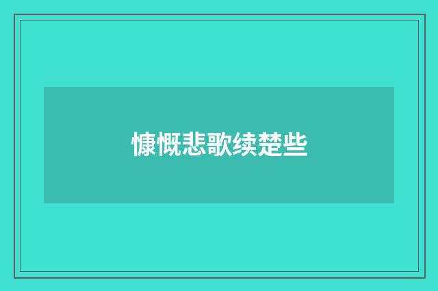 慷慨悲歌续楚些