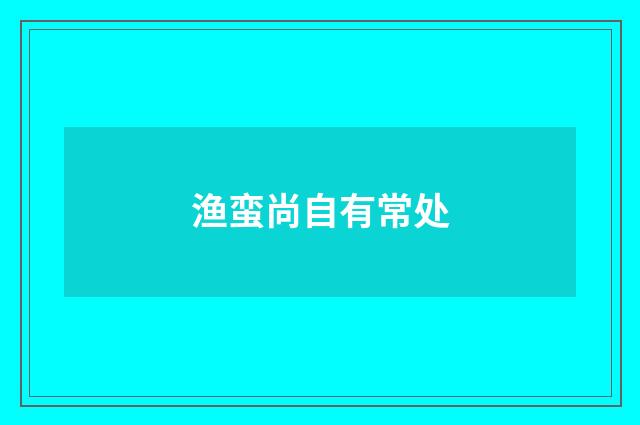 渔蛮尚自有常处