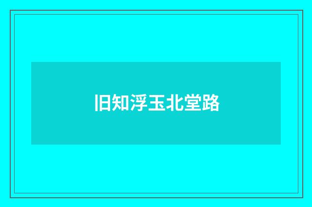 旧知浮玉北堂路