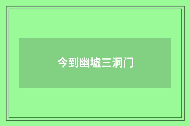 今到幽墟三洞门