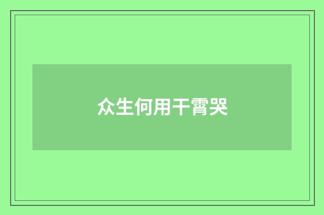 众生何用干霄哭