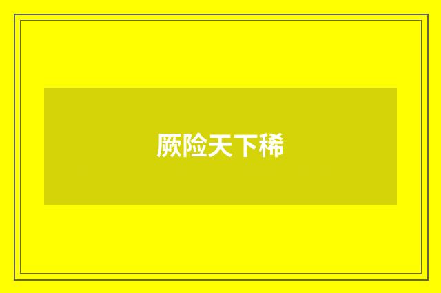 厥险天下稀