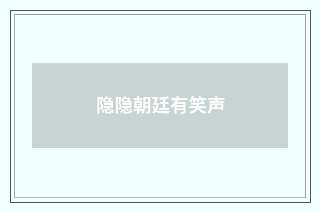 隐隐朝廷有笑声