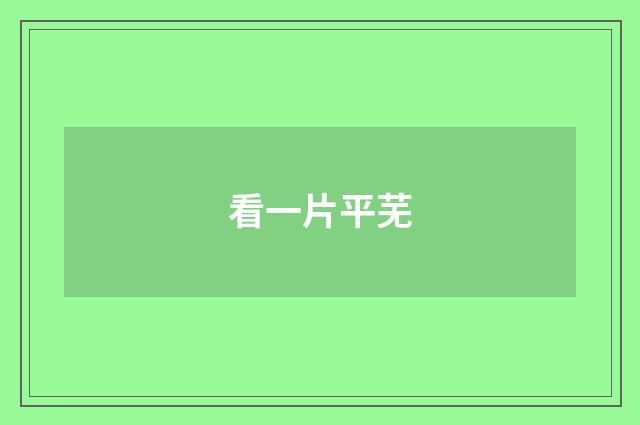 看一片平芜