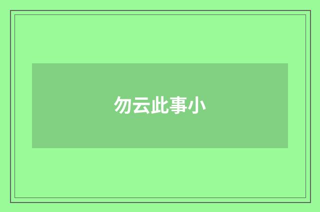 勿云此事小