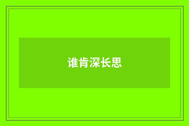 谁肯深长思