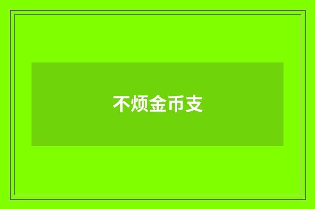 不烦金币支
