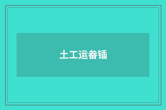 土工运畚锸