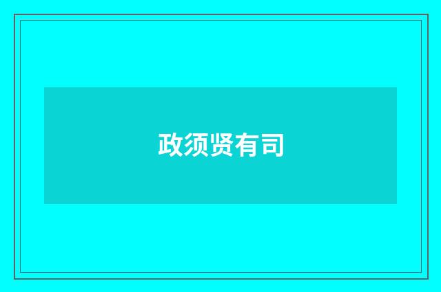 政须贤有司