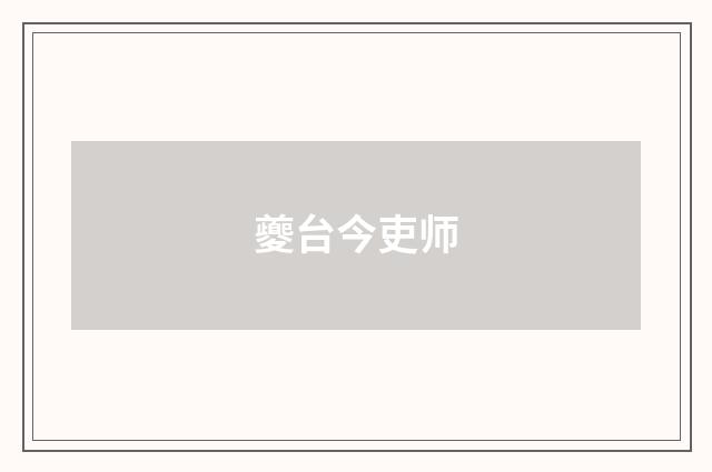 夔台今吏师