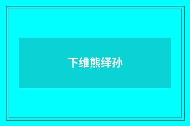 下维熊绎孙