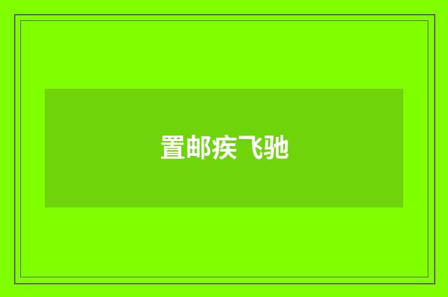 置邮疾飞驰