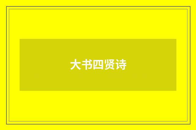 大书四贤诗