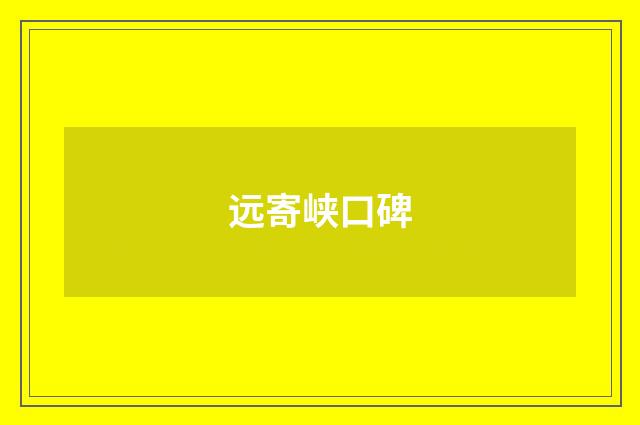 远寄峡口碑