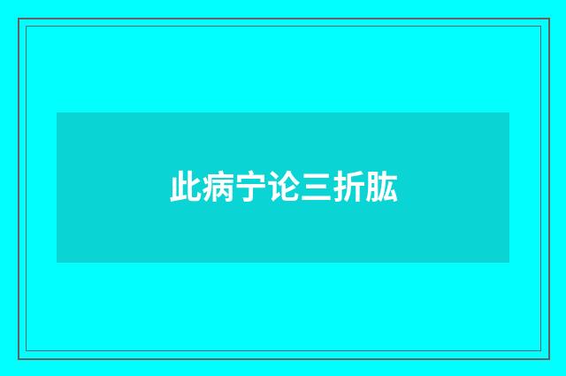 此病宁论三折肱