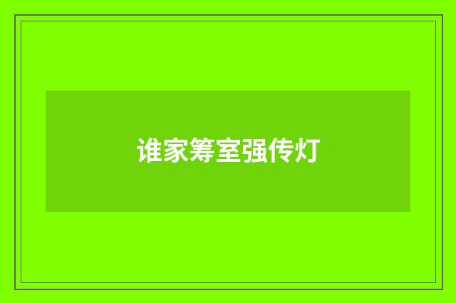 谁家筹室强传灯