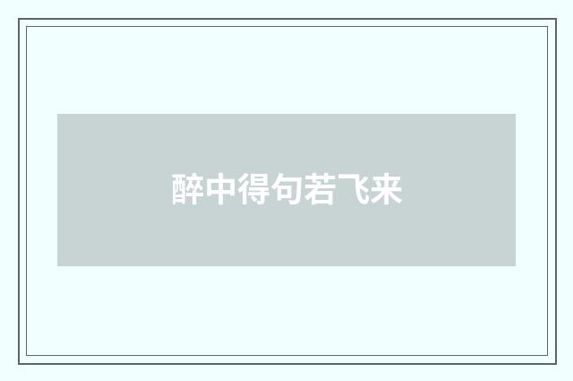 醉中得句若飞来