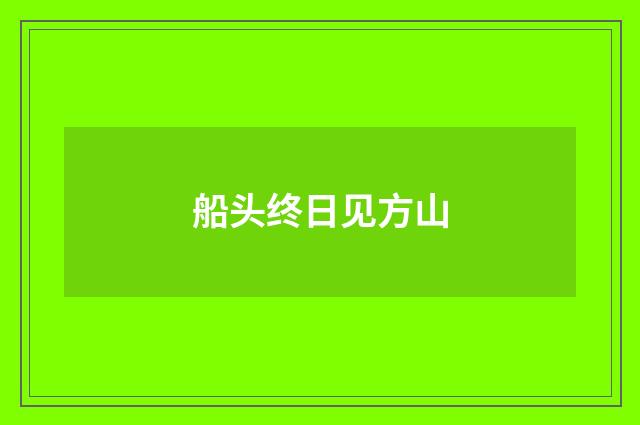 船头终日见方山