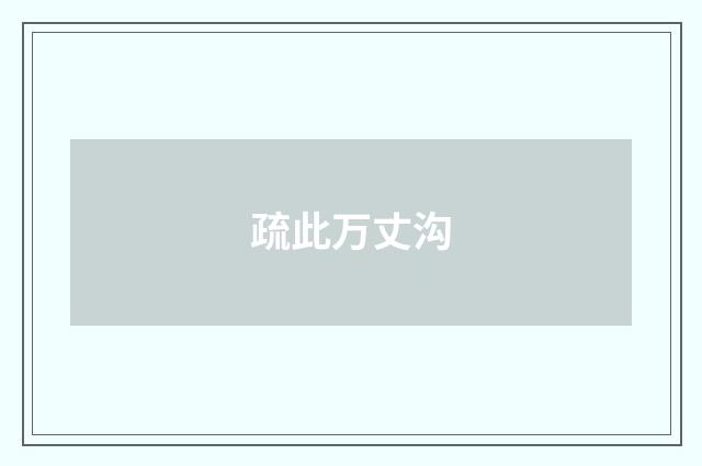 疏此万丈沟