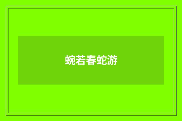 蜿若春蛇游