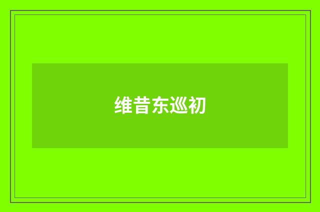 维昔东巡初
