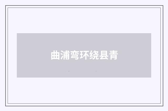 曲浦弯环绕县青